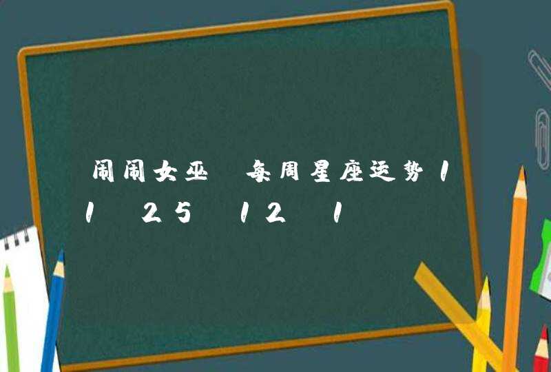 闹闹女巫 每周星座运势11.25-12.1